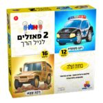 2 פאזלים לגיל הרך- כוחות הצלה 12,16