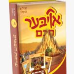 אויבער חכם פרשת השבוע