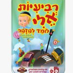 רביעיות אלי לומד להיזהר
