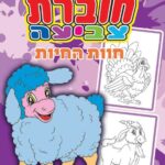 חוברת צביעה 16 דף A4 חוות החיות