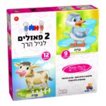 2 פאזלים לגיל הרך- בע"ח 9,12