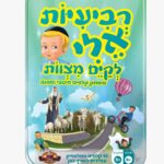 רביעיות אלי לקיים מצוות