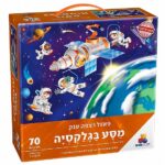 פאזל רצפה ענק- מסע בגלקסיה 70 חל'