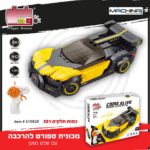מכונית ספורט להרכבה + שלט נטען