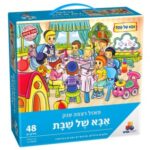 פאזל אבא של שבת- 48 חל- חדש!
