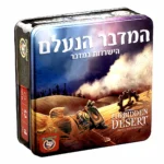 המדבר הנעלם