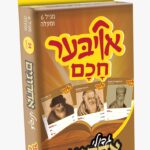 אויבער חכם גדולי אחרונים