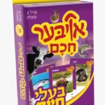 אויבער חכם בעלי חיים