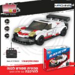 מכונית ספורט לבנה + שלט נטענת