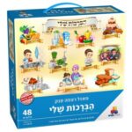 פאזל רצפה יהדות-הברכות שלי 48 חל'