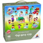פאזל רצפה ענק- סדר היום שלי 48 חל'