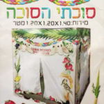 סוכה מתקפלת