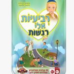 רביעיות אלי רגשות