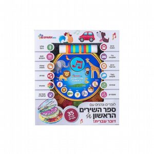 ספר השירים הראשון שלי - 35 שירים ראשונים