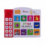 ספר מדבר הצבעים הראשונים שלי