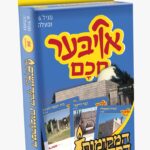 אויבער חכם המקומות הקדושים