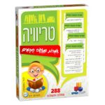 טריוויה- אמרות ומעשה חכמים