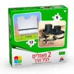 2 פאזלים לגיל הרך - יהדות 6,12