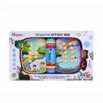 ספר המילים הראשון שלי