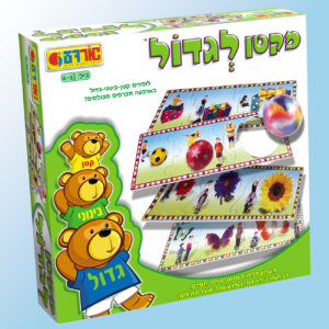 משחק מקטן לגדול