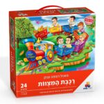 פאזל רצפה ענק- רכבת המצוות 24 חל'