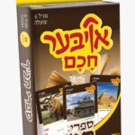 אויבער חכם ספרי תנ"ך