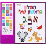 ספר מדבר המילון הראשון שלי