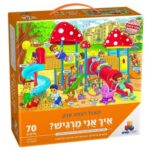 פאזל רצפה יהדות-איך אני מרגיש?- חדש!