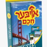 אויבער חכם גשרים