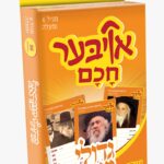 אויבער חכם גדולי ישראל